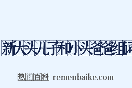 新大头儿子和小头爸爸组词是什么意思的图片